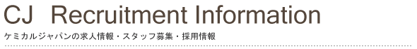 採用情報/ケミカルジャパンの求人情報・スタッフ募集・採用情報