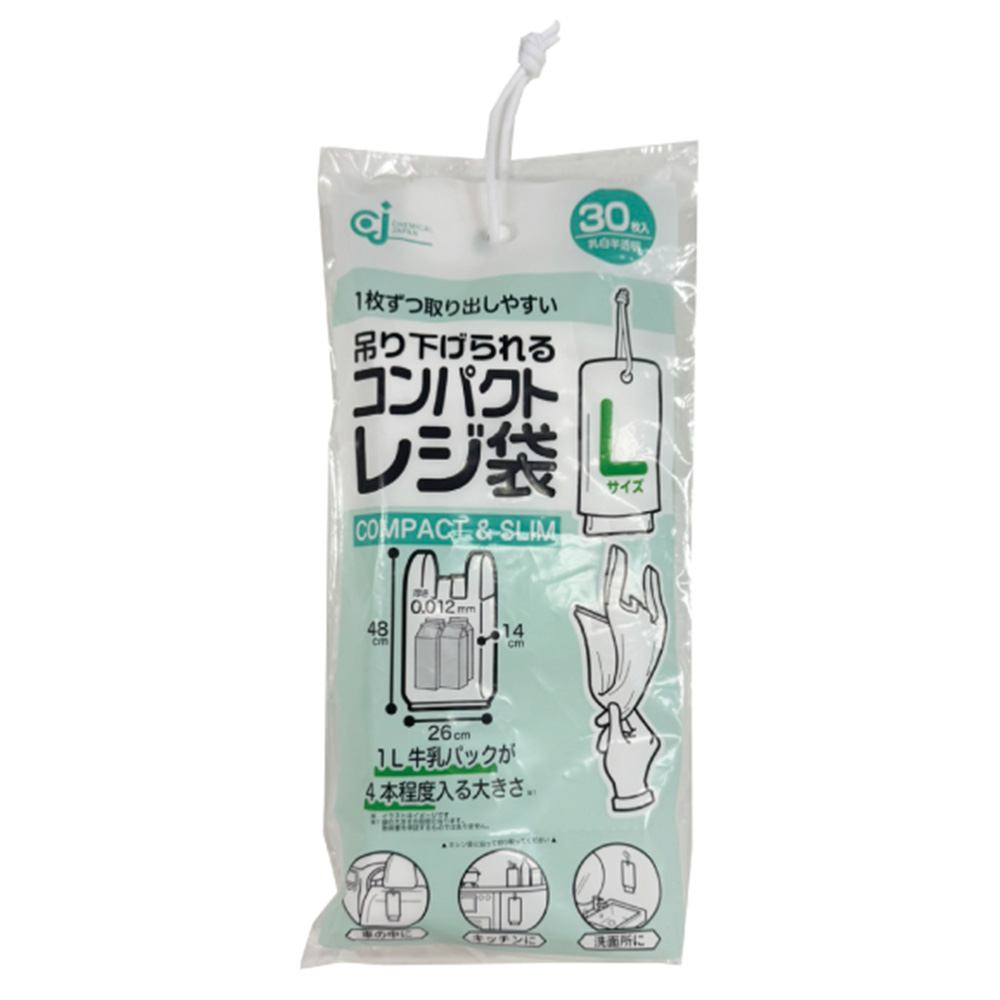 吊り下げられるコンパクトレジ袋 L