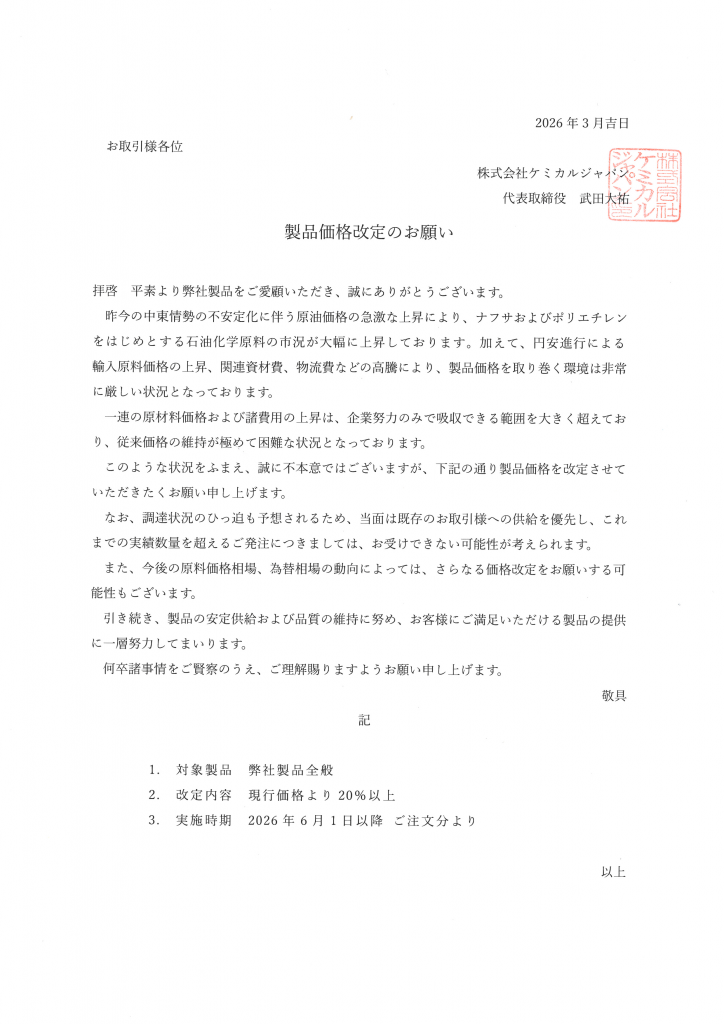 製品価格改定のお願い