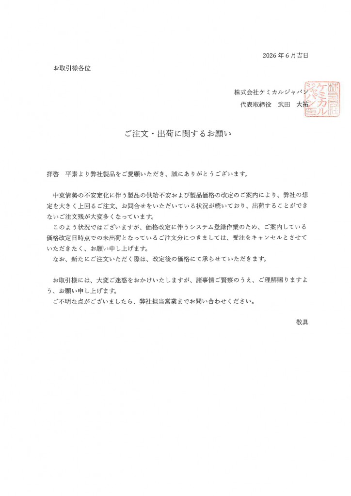 202606 ご注文・出荷に対するお願い